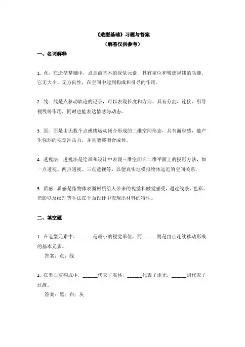 《造型基础》习题与答案