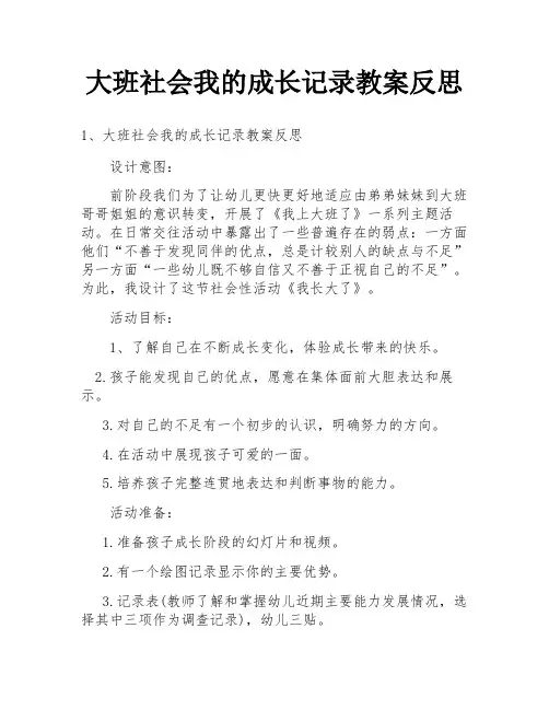 大班社会我的成长记录教案反思
