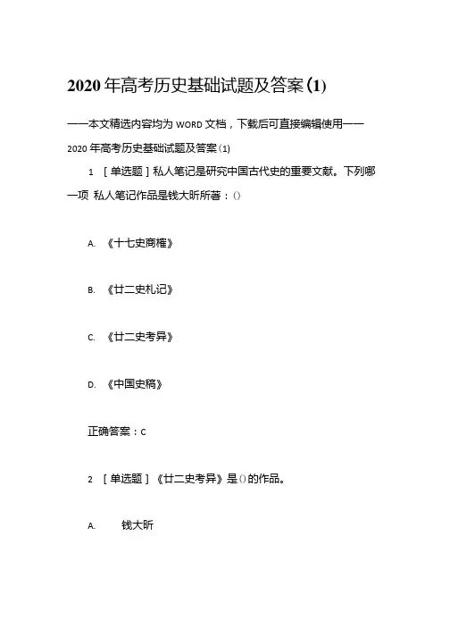 综合模拟题：2020年高考历史基础试题及答案(1).doc