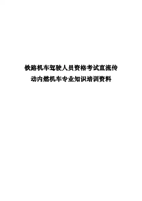 铁路机车驾驶人员资格考试直流传动内燃机车专业知识培训资料