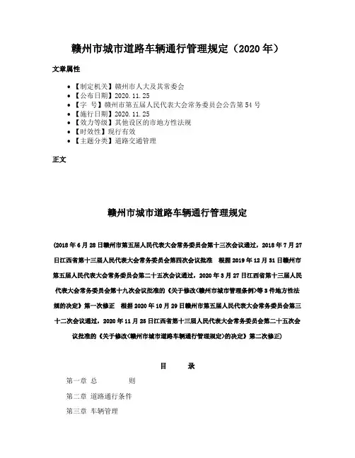 赣州市城市道路车辆通行管理规定（2020年）