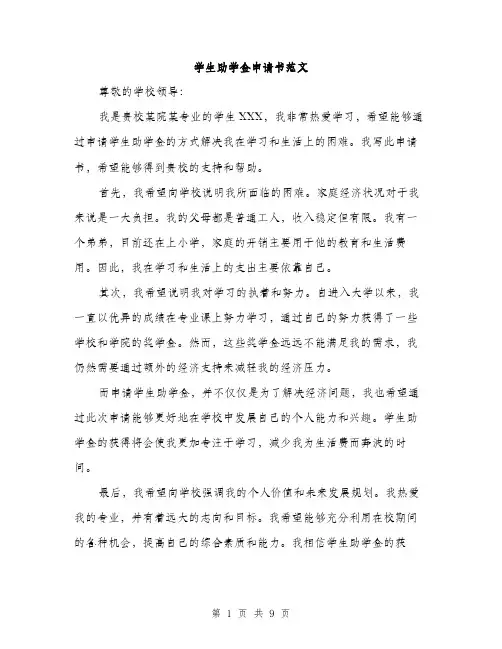 学生助学金申请书范文（5篇）