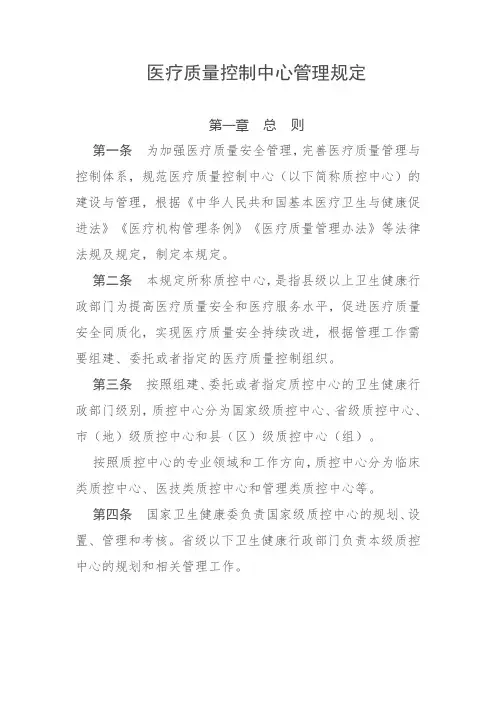 医疗质量控制中心管理规定