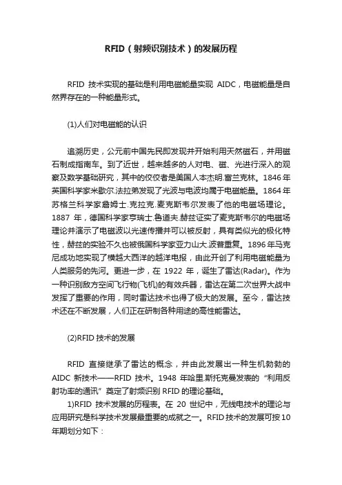 RFID（射频识别技术）的发展历程
