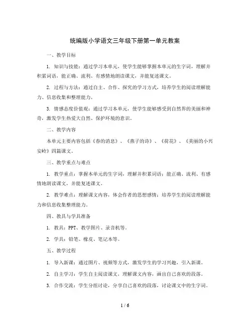 统编版小学语文三年级下册第一单元教案