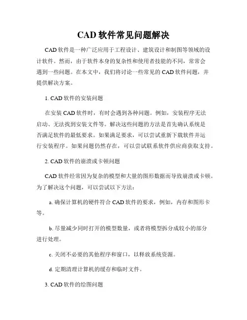 CAD软件常见问题解决