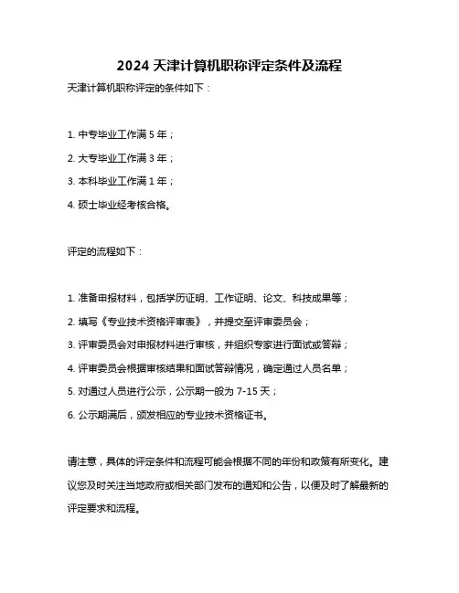 2024天津计算机职称评定条件及流程