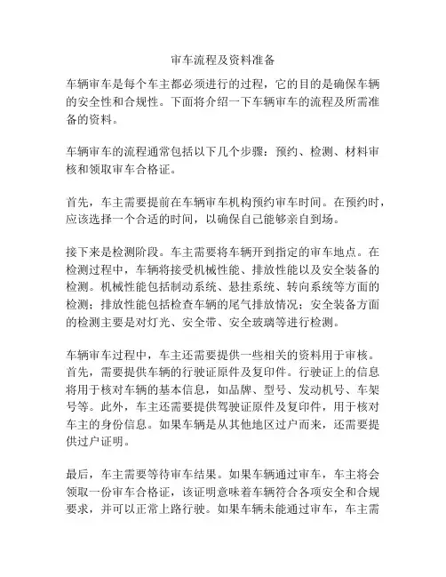 审车流程及资料准备