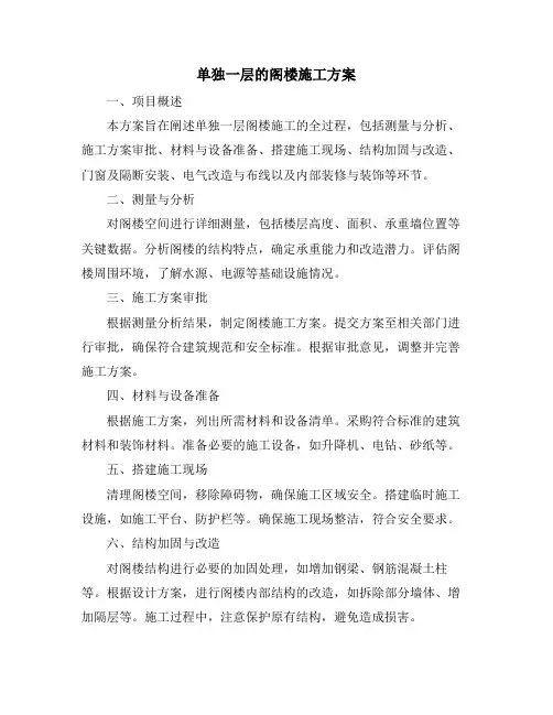 单独一层的阁楼施工方案