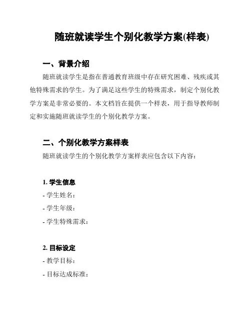 随班就读学生个别化教学方案(样表)