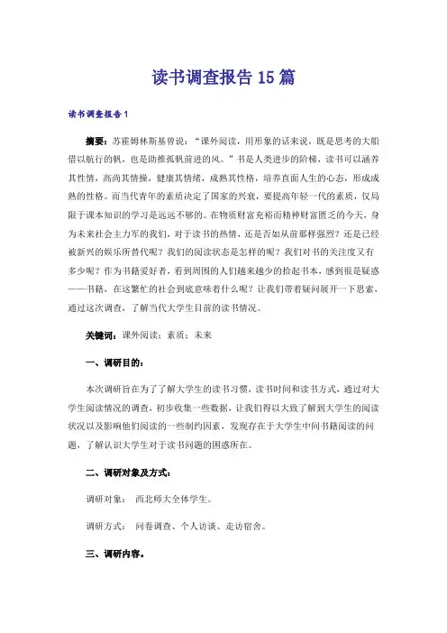读书调查报告15篇