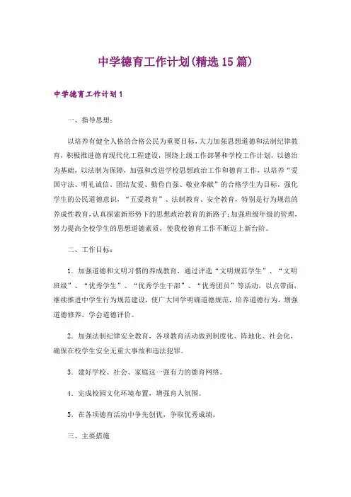 中学德育工作计划(精选15篇)
