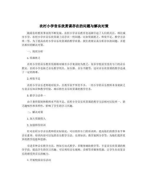农村小学音乐欣赏课存在的问题与解决对策