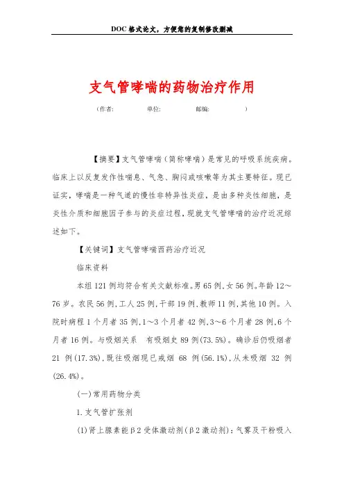支气管哮喘的药物治疗作用