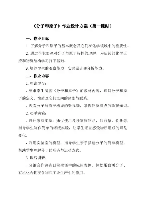 《第三单元课题1分子和原子》作业设计方案-初中化学人教版九年级上册