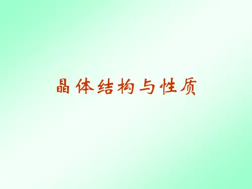 晶体结构