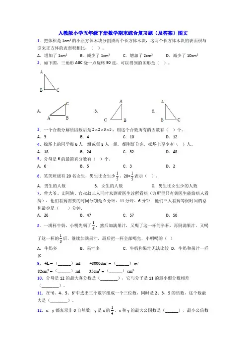 人教版小学五年级下册数学期末综合复习题(及答案)图文
