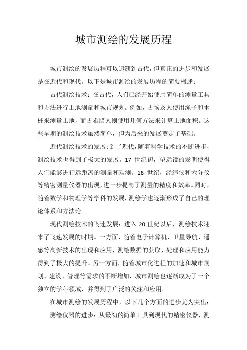 城市测绘的发展历程