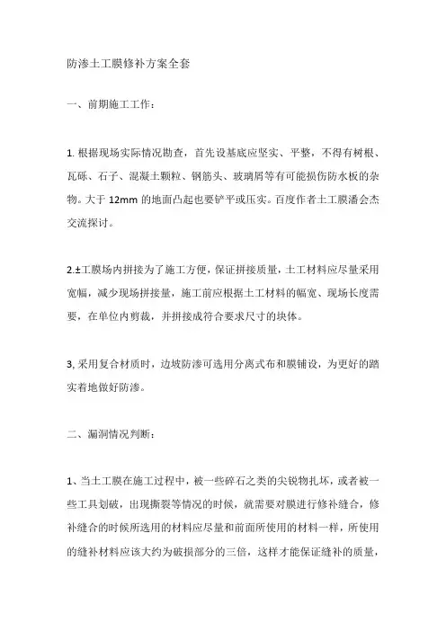 防渗土工膜修补方案全套