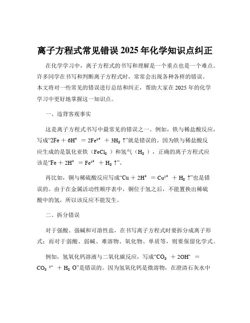 离子方程式常见错误2025年化学知识点纠正