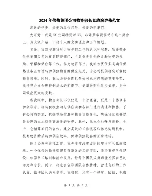 2024年供热集团公司物资部长竞聘演讲稿范文