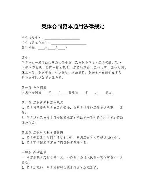 集体合同范本通用法律规定