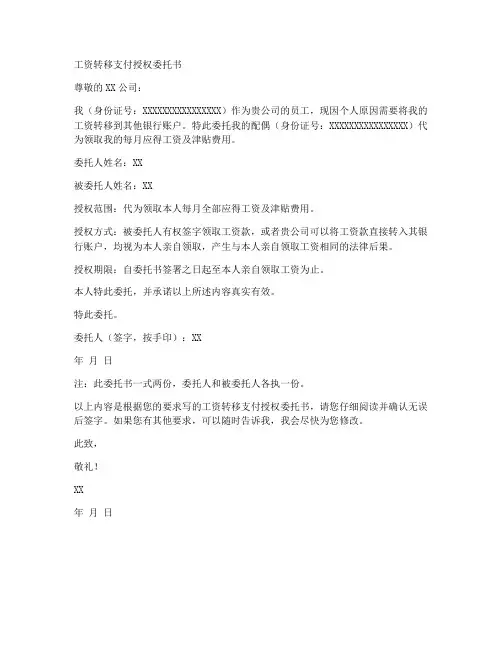 工资转移支付授权委托书