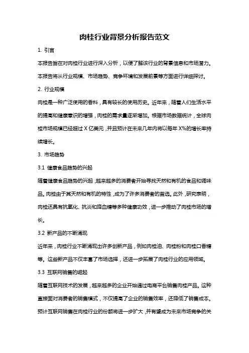 肉桂行业背景分析报告范文