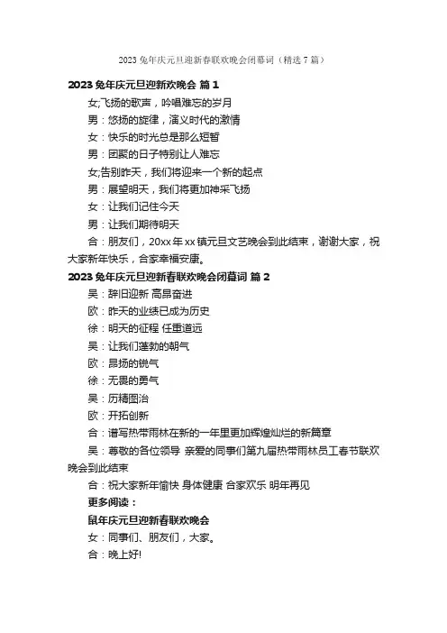 2023兔年庆元旦迎新春联欢晚会闭幕词（精选7篇）