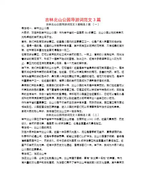 吉林北山公园导游词范文3篇2篇