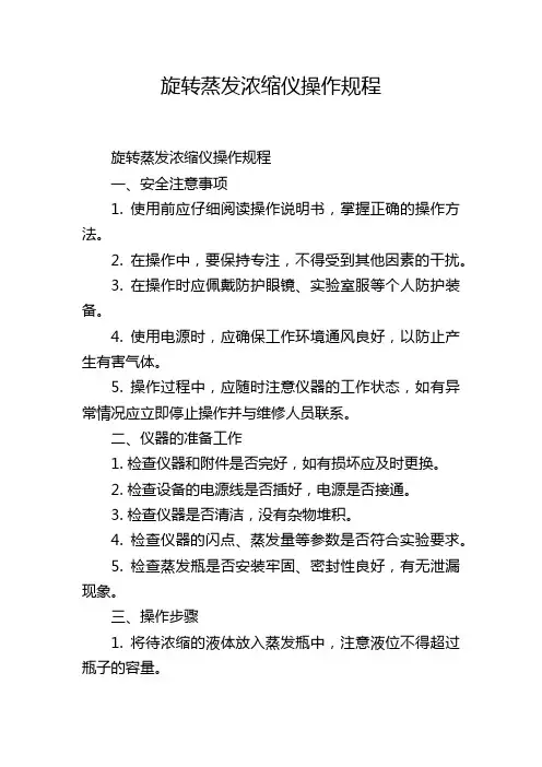 旋转蒸发浓缩仪操作规程