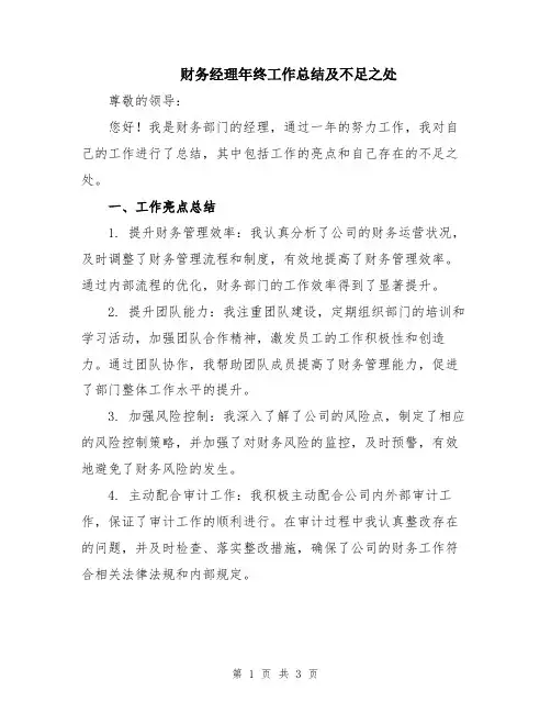财务经理年终工作总结及不足之处