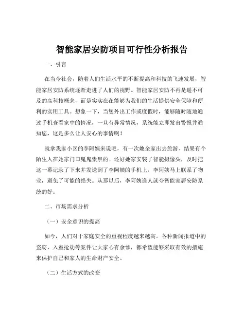 智能家居安防项目可行性分析报告