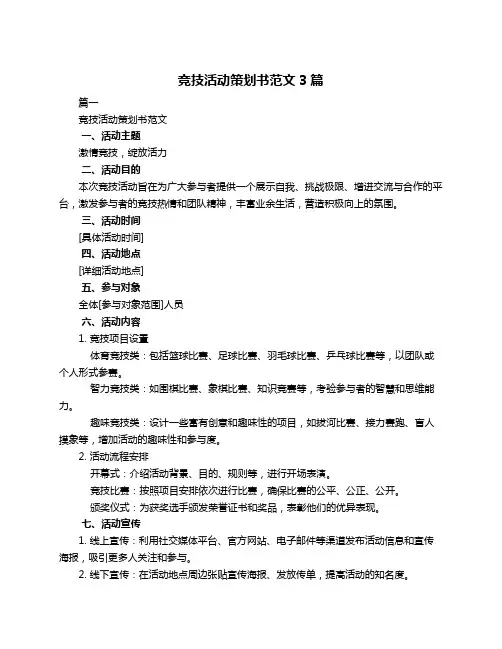 竞技活动策划书范文3篇