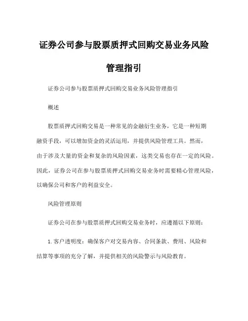 证券公司参与股票质押式回购交易业务风险管理指引