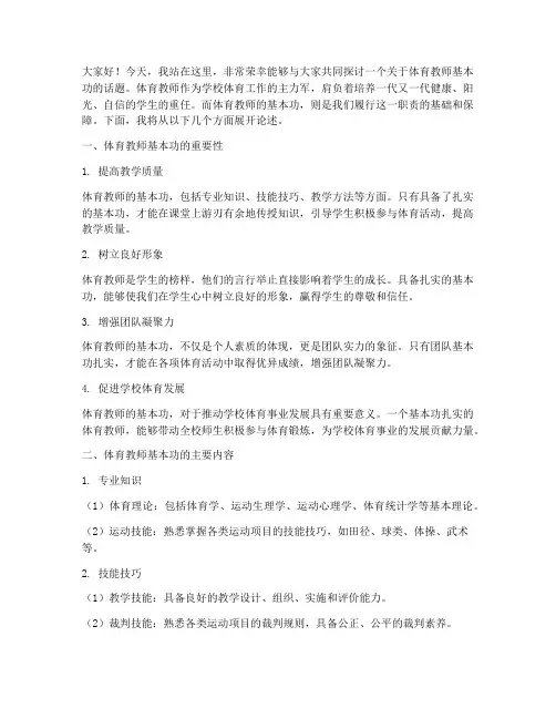 体育教师演讲稿_基本功