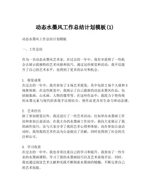 动态水墨风工作总结计划模板(1)