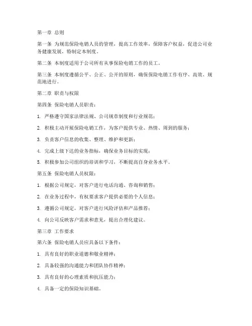 保险电销人员管理制度