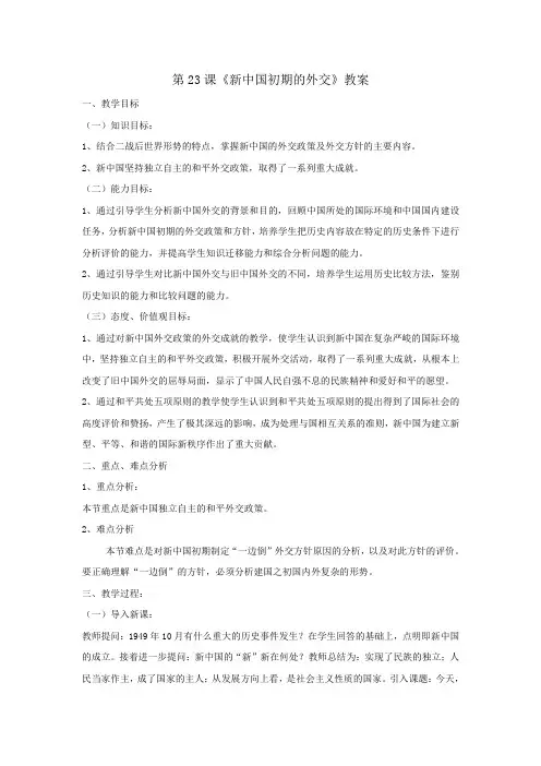 人教版高中历史必修1第7单元第23课《新中国初期的外交》教案
