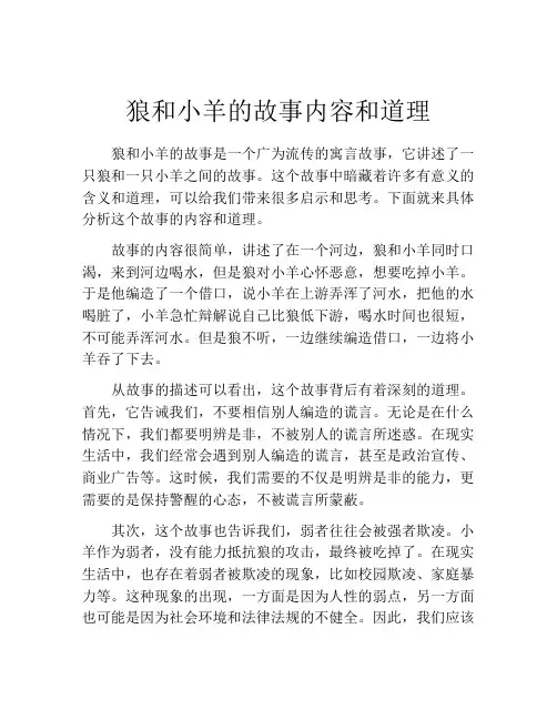 狼和小羊的故事内容和道理
