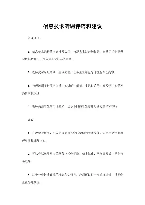 信息技术听课评语和建议