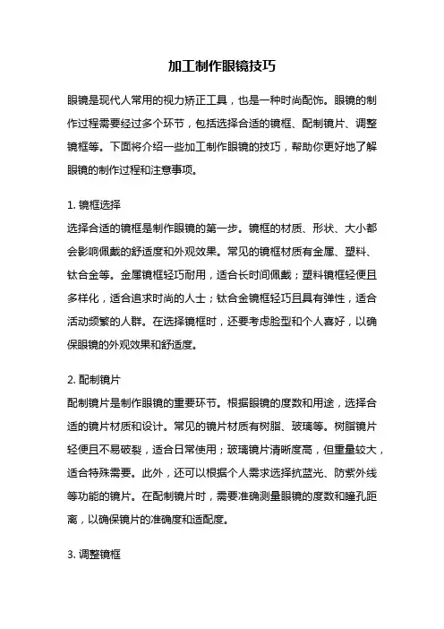 加工制作眼镜技巧