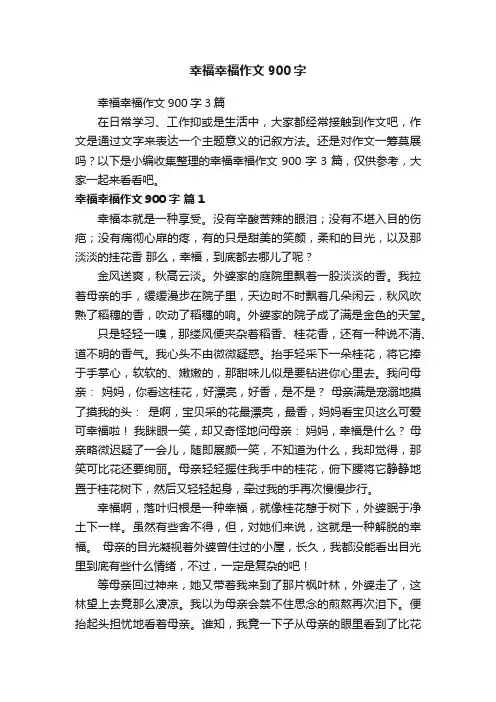 幸福幸福作文900字3篇