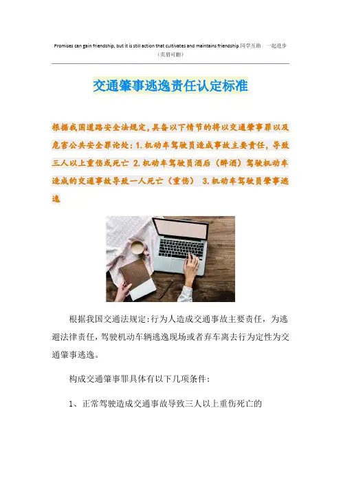 交通肇事逃逸责任认定标准
