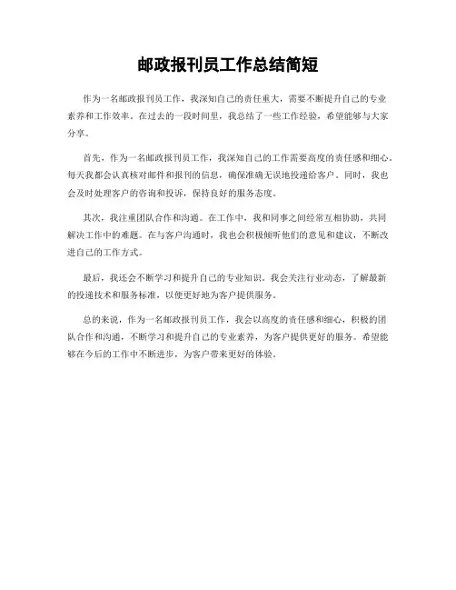 邮政报刊员工作总结简短