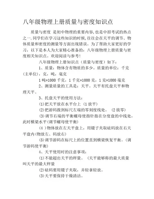 八年级物理上册质量与密度知识点