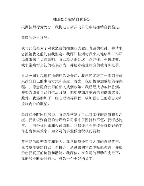 抽烟处分撤销自我鉴定