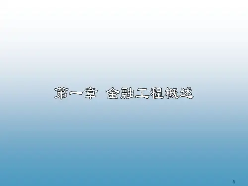 教师专用-郑振龙金融工程第一章教学ppt课件