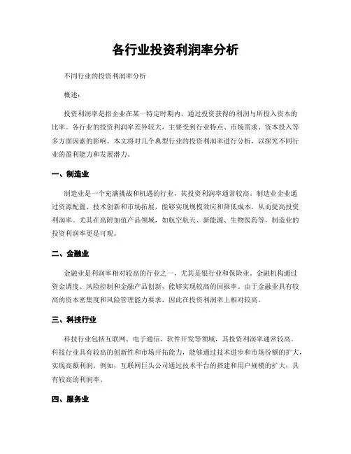各行业投资利润率分析