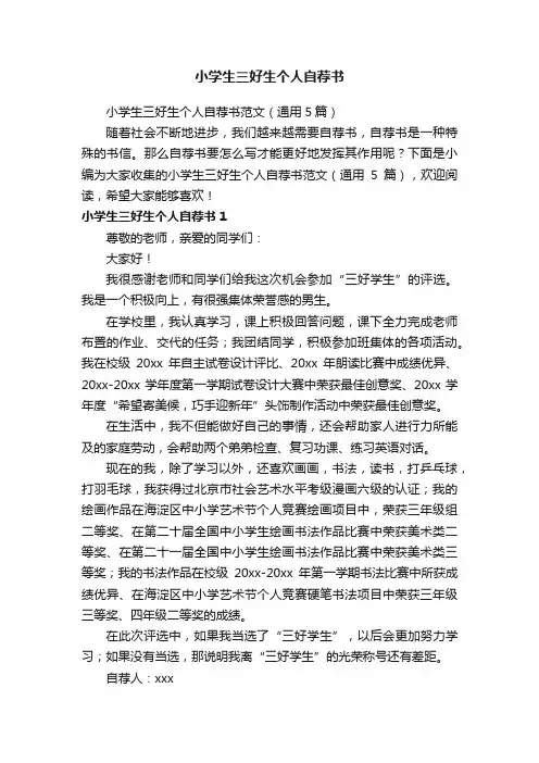 小学生三好生个人自荐书范文（通用5篇）